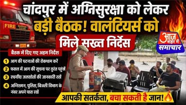 चांदपुर में अग्नि सुरक्षा को लेकर बड़ी बैठक, वालंटियर्स को मिले सख्त निर्देश #asm_news