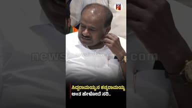 ಸಿದ್ದರಾಮಯ್ಯನ ಕನ್ನ ರಾಮಯ್ಯ ಅಂತ ಹೇಳೋದೆ ಸರಿ.. #HDKumaraswamy #CMSiddaramaiah #JDS #Congress