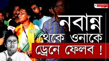 Kolkata: নবান্ন থেকে ওনাকে ড্রেনে ফেলব , বিস্ফোরক পানিহাটির বিজেপি প্রার্থী রত্না দেবনাথ | Panihati
Our YouTube Link - ...