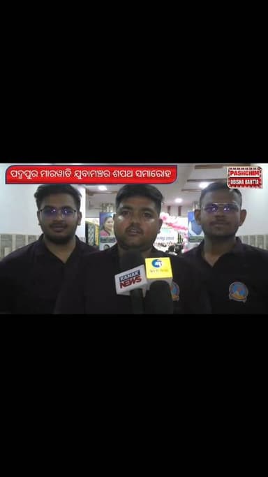 #_ପଦ୍ମପୁର_ମାରୱାଡି_ଯୁବାମଞ୍ଚର_ଶପଥ_ସମାରୋହ_
#pashchimodishabartta #padampur #Odisha #marwadiyubamanch #marwadisamaj #sapat...