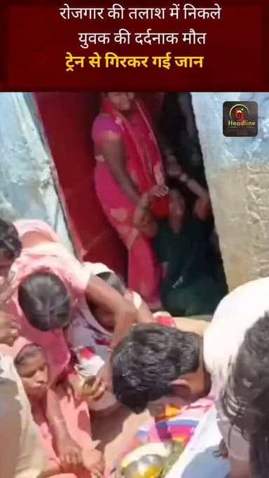 रोजगार की तलाश में निकले युवक की दर्दनाक मौ@त, ट्रेन से गिरकर गई जान — शव पहुंचते ही मचा कोहराम