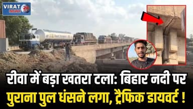 रीवा में बड़ा हादसा टला! बिहार नदी का पुल धंसा, सिस्टम की बड़ी लापरवाही उजागर 🚨
#rewa #mpnews #viralnews #rewamp17 #rewa...