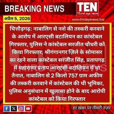 Chittorgarh: नाबालिग से नशे की तस्करी करवाने के आरोप में आरएसी बटालियन का कांस्टेबल गिरफ्तार
#chittorgarhnews #newsupdat...