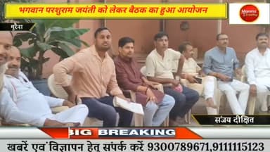 मुरैना में गूंजेगा भगवान परशुराम जयंती का उत्सव, परशुराम मंदिर पर चल समारोह की तैयारीयों को लेकर बैठक का हुआ आयोजन
#mo...