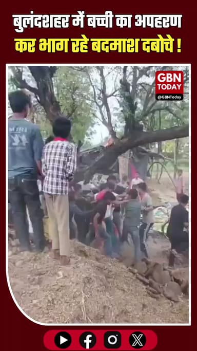 बुलंदशहर: बच्ची का अपहरण कर भाग रहे बदमाश दबोचे।
#BulandshahrNews #KidnappingAttempt #PublicJustice #BreakingNews