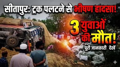 Sitapur : ट्रक पलटने से हुआ भीषण सड़क हादसा..... हादसे में तीन युवक की मौ*त
#SitapurUpdate #laharpur #mahmoodabaad #सीत...