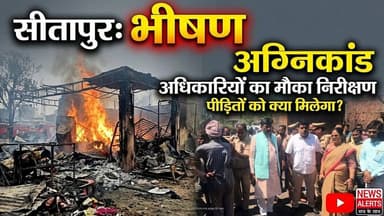 #Sitapur : भीषण अग्निकांड के बाद प्रशासनिक अधिकारियों ने किया मौके का निरीक्षण...
#dm #dmsitapur #mahmoodabaad #महमूदा...