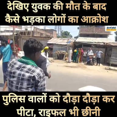 देखिए युवक की मौत के बाद आखिर कैसे भड़का लोगों का आक्रोश, पुलिस पर कैसे हुआ हमला #वायरल #BREAKING #भोरे #bihar #FIFAWorl...
