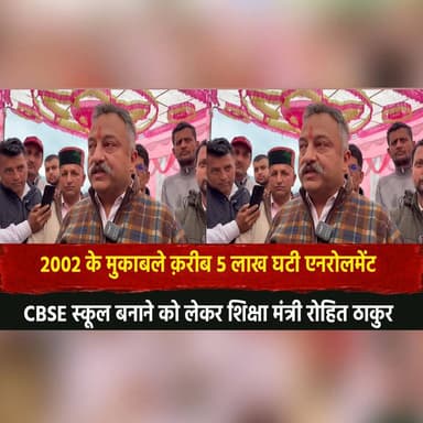 "2002 के मुकाबले क़रीब 5 लाख घटी एनरोलमेंट"
CBSE स्कूल बनाने को लेकर शिक्षा मंत्री रोहित ठाकुर
#CBSE #EducationNews #Roh...