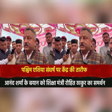 पश्चिम एशिया संघर्ष पर केंद्र की तारीफ
आनंद शर्मा के बयान को शिक्षा मंत्री रोहित ठाकुर का समर्थन
#WestAsiaConflict #Ind...