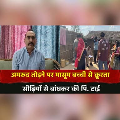 अमरूद तोड़.ने पर मासूम ब| च्ची से क्रूरता
सीढ़ियों से बांधकर की पि. |टाई
#ChildAbuse #JusticeForChild #StopViolence #Hu...