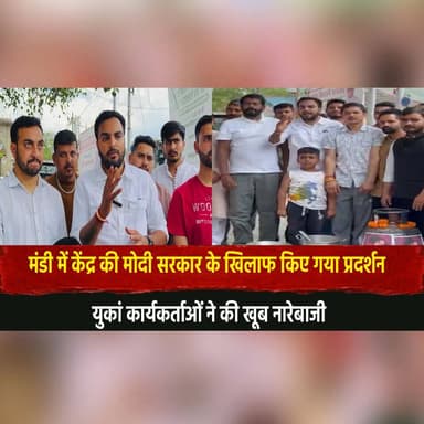 मंडी में केंद्र की मोदी सरकार के खिलाफ किए गया प्रदर्शन
युकां कार्यकर्ताओं ने की खूब नारेबाजी
#Mandi #HimachalNews #Pro...