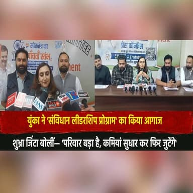 युंका ने 'संविधान लीडरशिप प्रोग्राम' का किया आगाज
शुभ्रा जिंटा बोलीं— 'परिवार बड़ा है, कमियां सुधार कर फिर जुटेंगे'
#Yo...