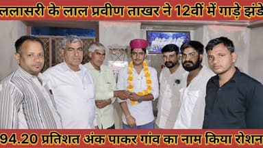 #ललासरी_के_लाल_प्रवीण_ताखर_ने_12वीं_में_गाड़े_झंडे_94_20 #प्रतिशत_अंक_पाकर_गांव_का_नाम_किया_रोशन
#lalasari #ke #lal #pr...