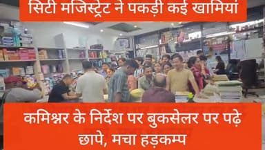 प्रशासन और शिक्षा विभाग का संयुक्त बुकसेलर पर छापा दुकानदारों में हड़कंप #booksellers #schools #books #facilitiesmanageme...