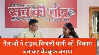 नेता जनता को बिजली,पानी सड़क को ही विकास बताकर बेवकूप बना रहे हैं ,80%प्रतिशत लोग बदलाव चाहते हैं। 20#ही पैसे पर बिकते है...