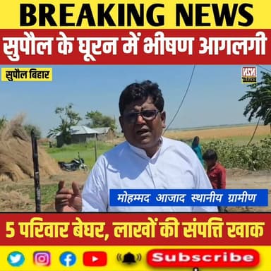 सुपौल के घूरन में भीषण आग लगी, पांच परिवार बेघर, लाखों की संपत्ति जलकर खाक
#mithilawarldschool #relsviralシ #reelsviralシ...