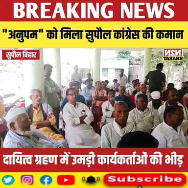 अनुपम को मिला सुपौल कांग्रेस की कमान, दायित्व ग्रहण कार्यक्रम में उमड़ी कार्यकर्ताओं की भीड़,
#trendingreelsvideo #supau...