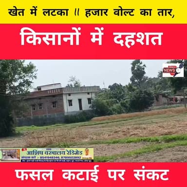 खेत में लटका 11 हजार वोल्ट का तार, किसानों में दहशत — फसल कटाई पर संकट,,,,
#viralnewabihar #biharnewstime #viralnewstre...