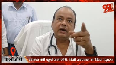 #पालोजोरी : #स्वास्थ्य #मंत्री पहुंचे #पालोजोरी, निजी #अस्पताल का किया #उद्घाटन, #भाजपा पर किया #प्रहार