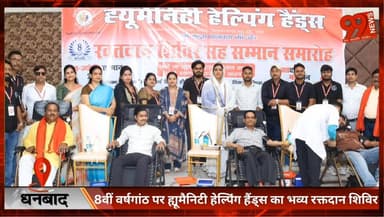 #धनबाद : #8वीं #वर्षगांठ पर #ह्यूमैनिटी #हेल्पिंग #हैंड्स का भव्य #रक्तदान शिविर, 104 #यूनिट #रक्त #संग्रह