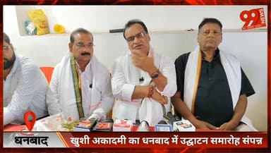 #धनबाद : #खुशी #अकादमी का #धनबाद में #उद्घाटन #समारोह #संपन्न