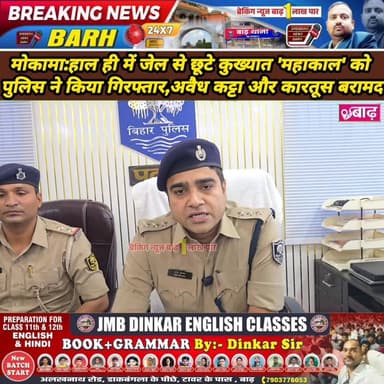 मोकामा: हाल ही में जेल से छूटे कुख्यात 'महाकाल' को पुलिस ने किया गिरफ्तार, अवैध कट्टा और कारतूस बरामद
#मोकामा_न्यूज #मोक...