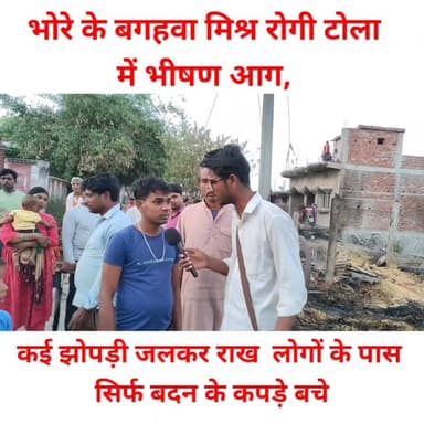 भोरे के बगहवा मिश्र रोगी टोला में भीषण आग, कई झोपड़ी जलकर राख – लोगों के पास सिर्फ बदन के कपड़े बचे
#Bhore #GopalganjNew...