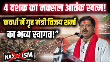 4 दशक का नक्सलवाद खत्म! कवर्धा में जश्न, विजय शर्मा का ऐतिहासिक अभिनंदन! #breakingnews #news #naxali