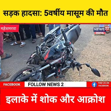 हरदिया गांव के पास भीषण सड़क हादसा, 4 वर्षीय मासूम की मौके पर दर्दनाक मौत
टैग:
#सड़क_हादसा #हरदिया #धनवार #दुर्घटना #मास...