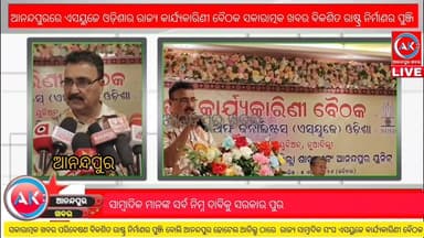 ଆନନ୍ଦପୁରରେ ଏସୟୁଜେ ଓଡ଼ିଶାର ରାଜ୍ୟ କାର୍ଯ୍ୟକାରିଣୀ ବୈଠକ
ସକାରାତ୍ମକ ଖବର ବିକଶିତ ରାଷ୍ଟ୍ର ନିର୍ମାଣର ପୁଞ୍ଜି