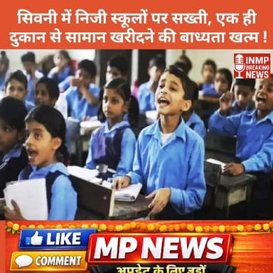 सिवनी में निजी स्कूलों पर सख्ती, एक ही दुकान से सामान खरीदने की बाध्यता खत्म !
#सिवनी #MPNews #seonimalwa @highlight न्य...