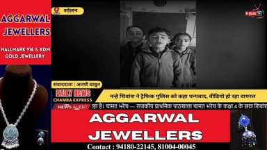 सोलन: नन्हे शिवांश ने ट्रैफिक पुलिस को कहा धन्यवाद, वीडियो हो रहा वायरल #ChamatBharech
#HimachalPradesh
#Shivansh
#Stude...
