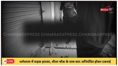 धर्मशाला के शीला चौक के समीप कार हुई दुर्घटनाग्रस्त
*ड्राइवर को नींद की झपकी आना बना कारण
*कार चालक को आई चोटें, जोनल ...