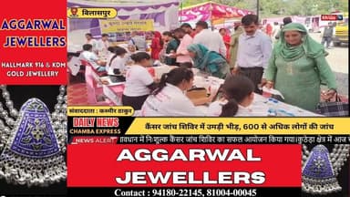 ■बिलासपुर : कैंसर जांच शिविर में उमड़ी भीड़, 600 से अधिक लोगों की जांच #Kutheda
#HimachalPradesh
#HealthCamp
#CancerAwar...