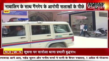 Baran News : नाबालिग के साथ गैंगरेप के आरोपी सलाखों के पीछे,कोतवाली में आरोपी से गहन पूछताछ जारी
#samachar24x7 #Breaki...