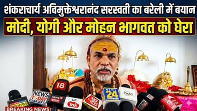 मोहन भागवत खुद क्यों बच्चे पैदा नहीं करते, शंकराचार्य अविमुक्तेश्वरानंद सरस्वती का बरेली में बड़ा बयान
#MohanBhagwat #s...