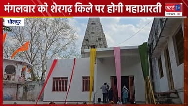 शेरगढ़ किला धौलपुर पर मंगलवार को होगी हनुमान जी की महाआरती।
#DholpurNews #RajasthanNews #BrakingNews #धौलपुर #chambal_riv...