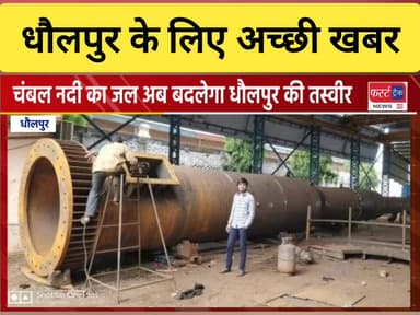 धौलपुर और राजाखेड़ा के लोगों के लिए अच्छी खबर। जल्दी मिलेगा चंबल नदी का पानी।
#DholpurNews #RajasthanNews #BrakingNews #ध...