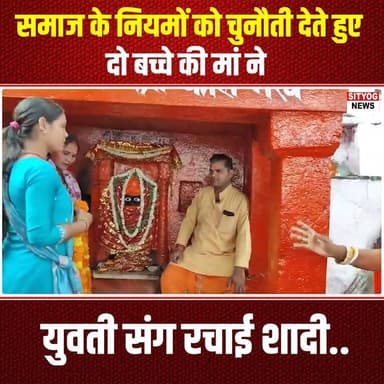 समाज के नियमों को चुनौती देते हुए दो बच्चे की मां ने युवती संग रचाई शादी..
#DefyingNorms #LoveIsLove #BreakingBarriers ...