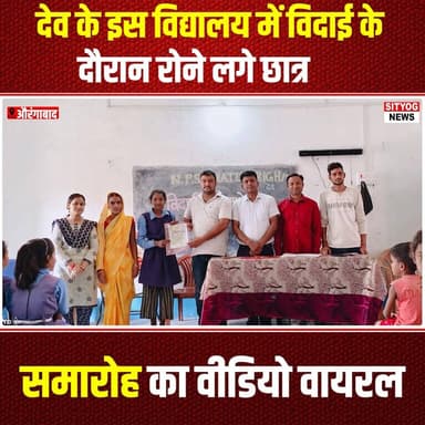 देव के इस विद्यालय में विदाई के दौरान रोने लगे छात्र, समारोह का वीडियो वायरल
#FarewellCeremony #EmotionalGoodbyes #Scho...