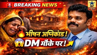 Sitapur Conflagration: घर जलकर राख…मौके पर पहुंचे DM! पीड़ितों को मिलेगा मुआवजा और पुनर्वास #ibpnews