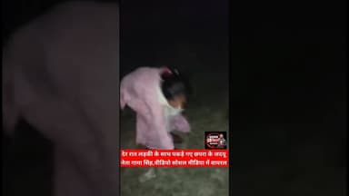 रात के अंधेरे में #लड़की के साथ पकड़े गये #Jdu नेता गामा चा का वीडियो वायरल #chhapranews #viralreals