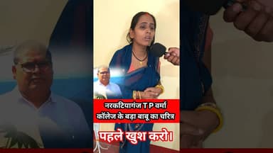 नरकटियागंज T P वर्मा कॉलेज का बड़ा बाबु का चरित्र देखो !! #mahila #Badababu #trend #WestChamparan