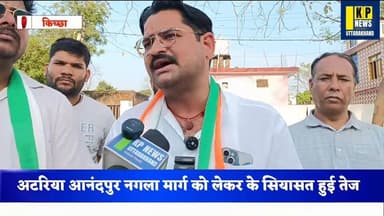 वरिष्ठ कांग्रेसी नेता निशांत शाही का पूर्व विधायक से अटरिया नगला मार्ग पर बड़ा सवाल पूछा 10 साल में क्यों नहीं बन पाया अ...