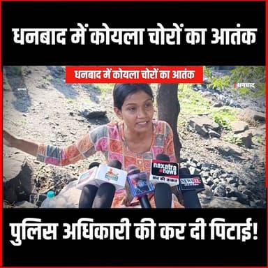 धनबाद में कोयला चोरों का आतंक!चोरी रोकने पर Special Branch के ASI की पिटाई
#thenewspost #dhanbadnews #dhanbad #dhanbadjh...