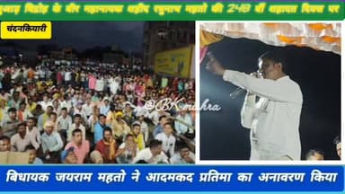 #चंदनकियारी #bokaro_jharkhand #News11
झारखंड विरोधी लोगों के हाथों में राज्य का संचालन होने के कारण अब तक अपेक्षित विका...