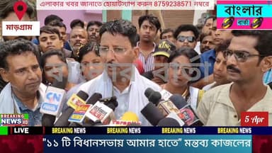 "বীরভূম জেলার ১১ টি বিধানসভাই আমার হাতে "- কাজল শেখ কেন বললেন এমন কথা শুনুন বিস্তারিত.....