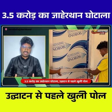 🚨 3.5 करोड़ का मॉडर्न जाहेरथान बना भ्रष्टाचार का शिकार!
सरायकेला-खरसावां के राजनगर प्रखंड अंतर्गत गेंगेरुली पंचायत के ट...