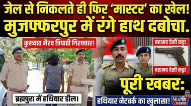 जेल से निकलते ही फिर ‘मास्टर’ का खेल! मुजफ्फरपुर में हथियार डील करते रंगे हाथ दबोचा गया कुख्यात भैरव त्रिपाठी
#Muzaffar...